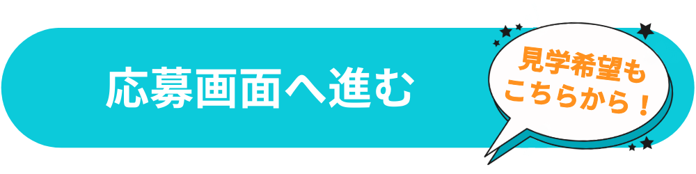 応募画面へ進む