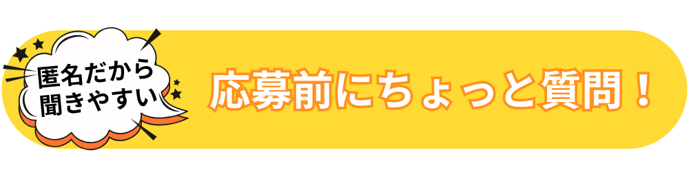 応募前にちょっと質問！